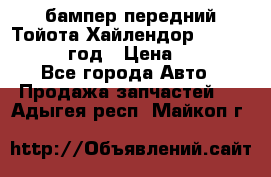 бампер передний Тойота Хайлендор 3 50 2014-2017 год › Цена ­ 4 000 - Все города Авто » Продажа запчастей   . Адыгея респ.,Майкоп г.